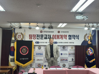 2025 전국탐정연맹 한국공인탐정협회 / 탐정전문교재 OEM계약 협약식11