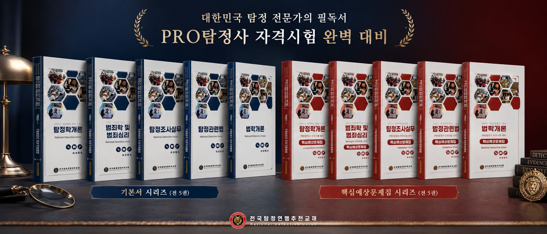 PRO탐정사 자격시험 대비 기본서 및 핵심예상문제집 전체 교재 배너