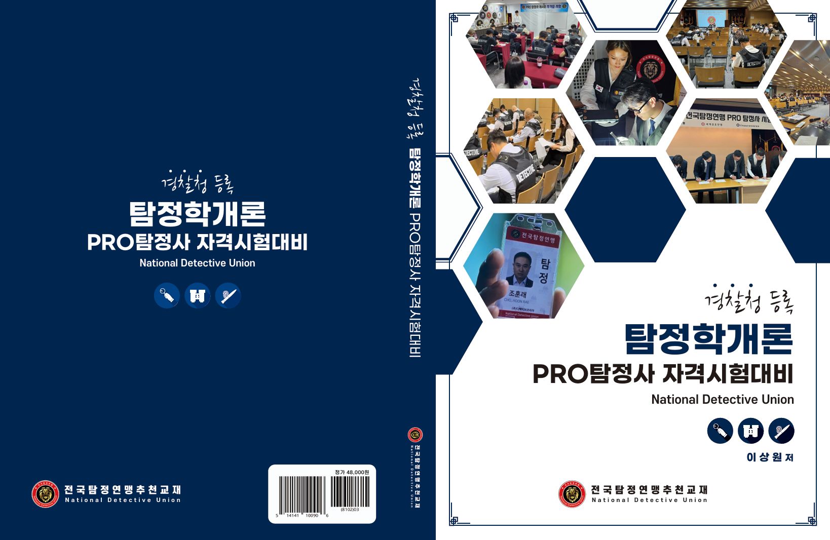 탐정학개론 기본서 표지
