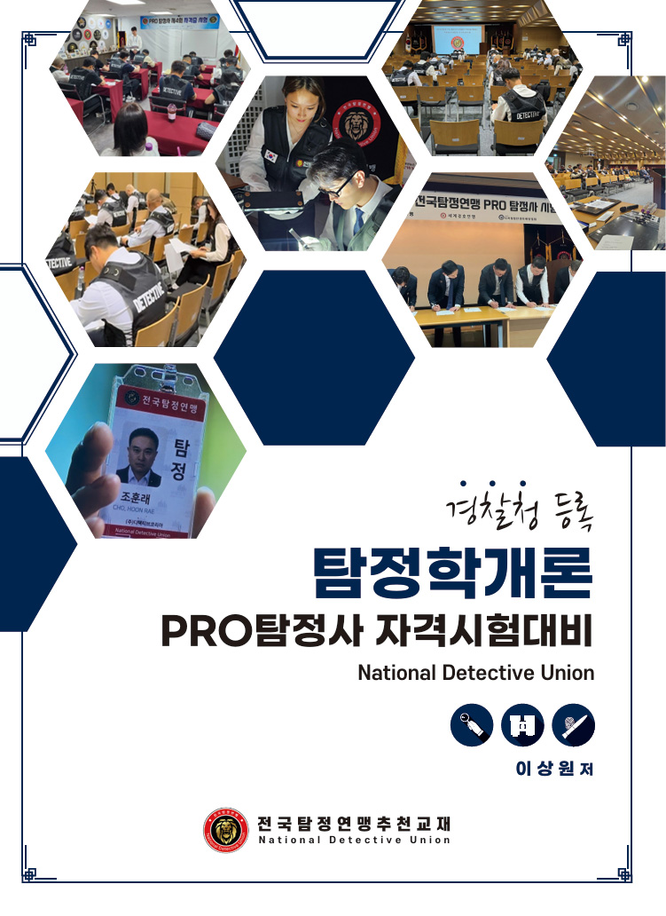 탐정학개론 기본서 표지