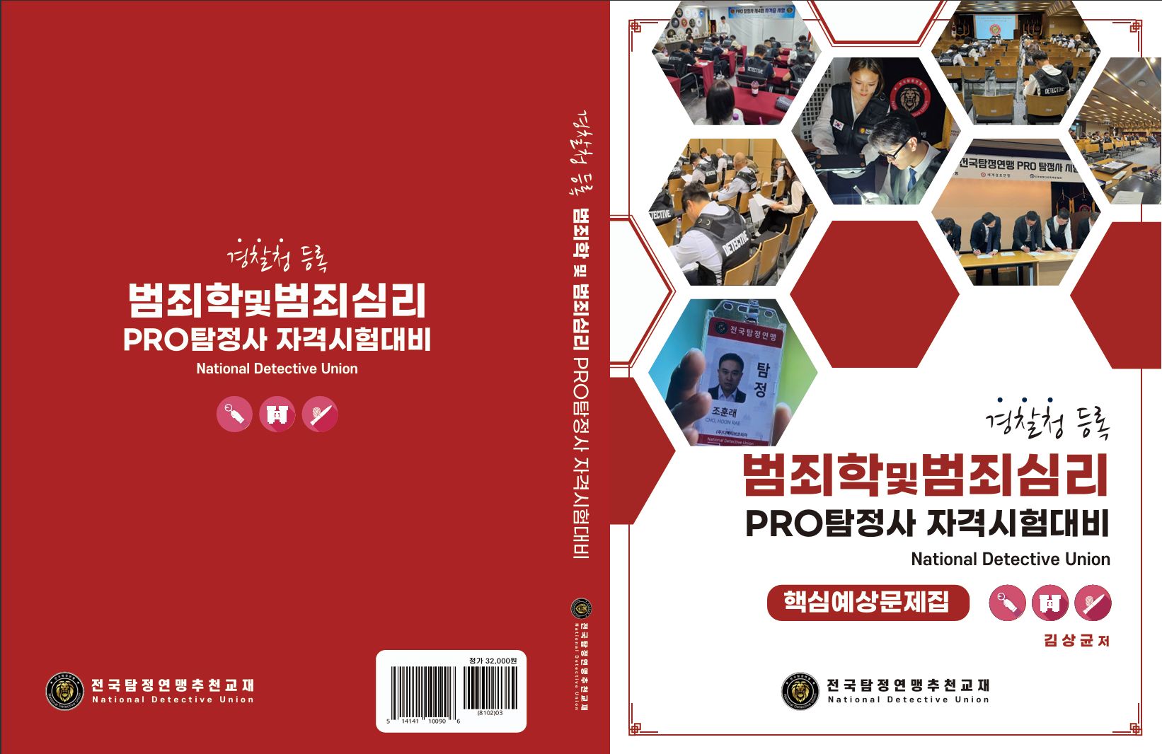 범죄학 및 범죄심리 문제집 표지