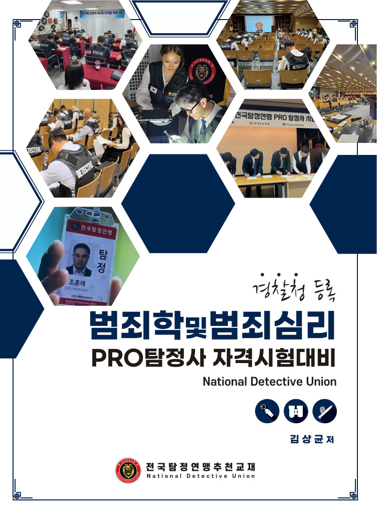 범죄학 및 범죄심리 기본서 표지