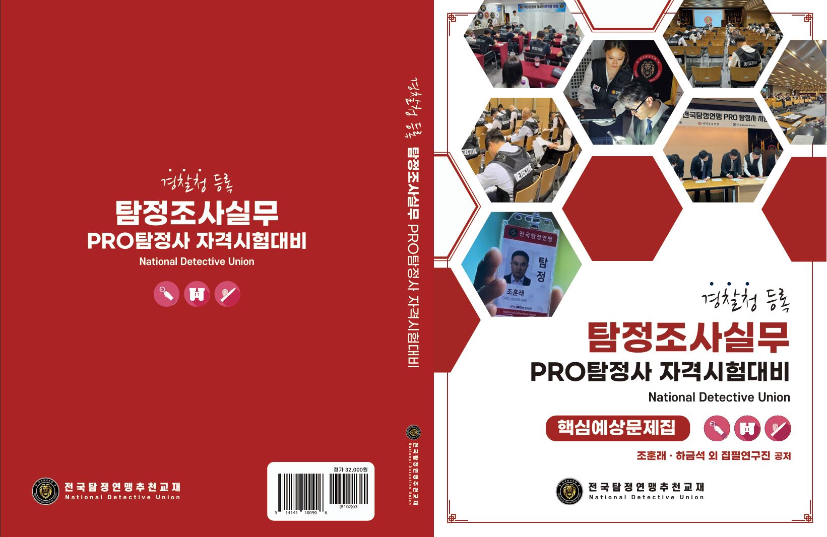 탐정조사실무 문제집 표지
