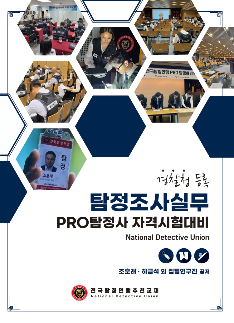 탐정조사실무 기본서 표지