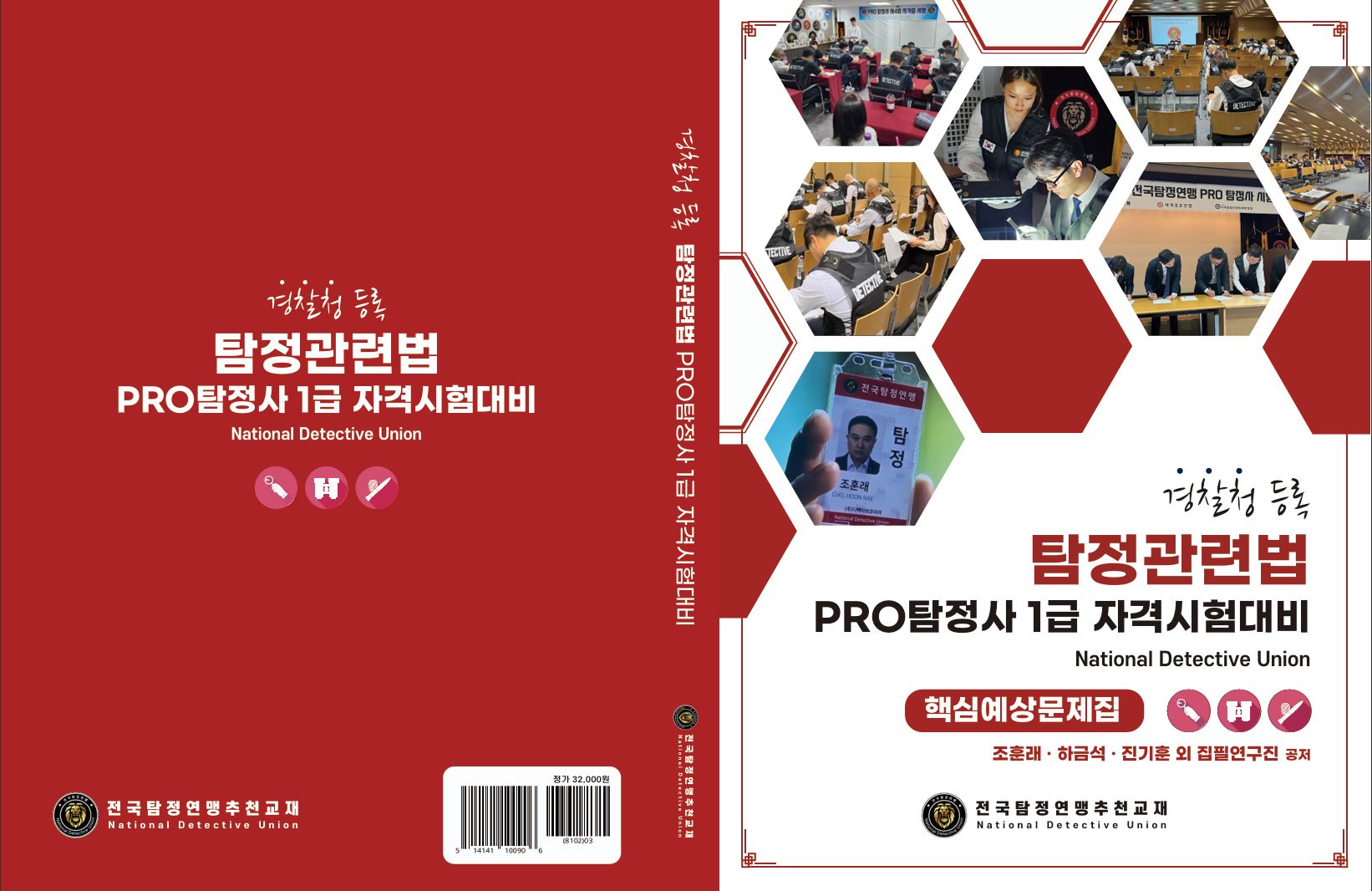 탐정관련법 문제집 표지