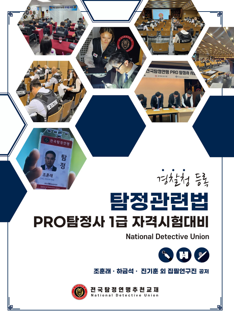 탐정관련법 기본서 표지