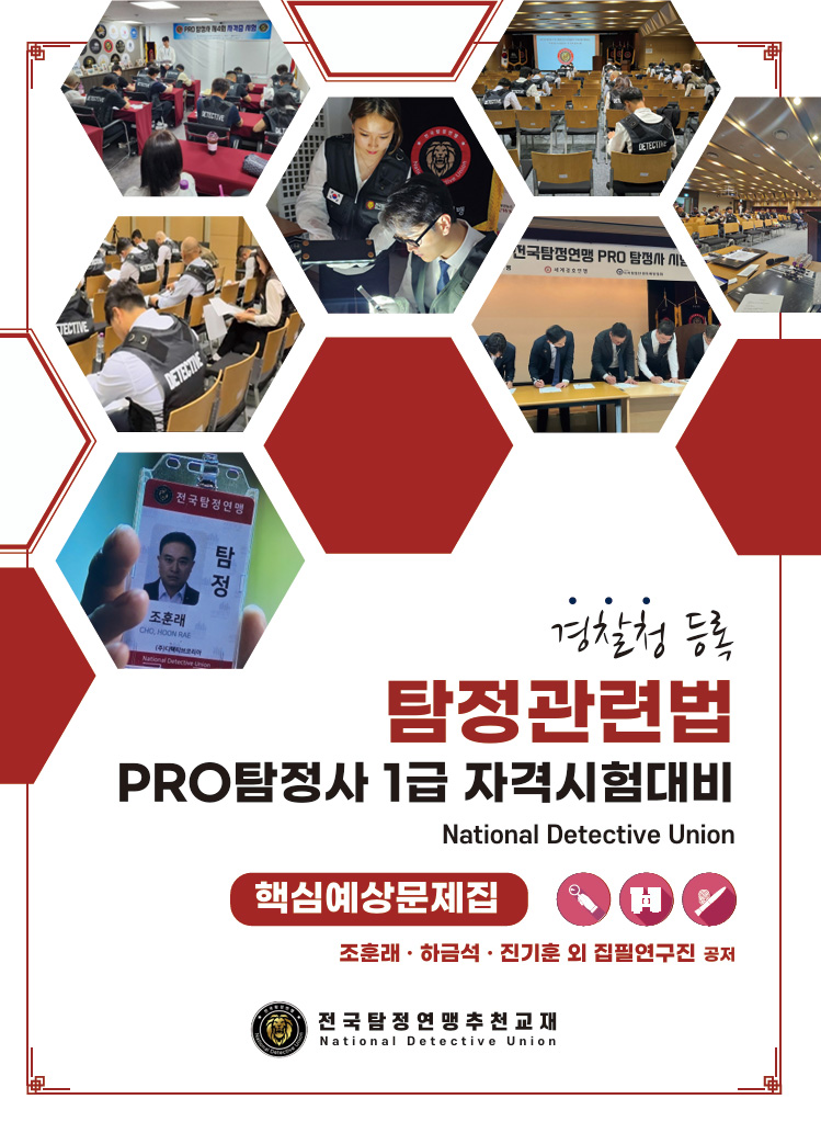 탐정관련법 문제집 표지