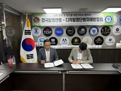 전국탐정연맹 –디지털첨단범죄예방협회 업무 협약식