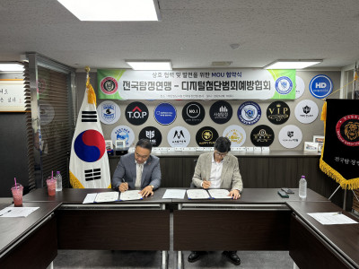 전국탐정연맹 –디지털첨단범죄예방협회 업무 협약식4