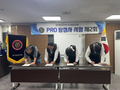 현직탐정단체 전국탐정연맹 PRO탐정사 시험 제2회8