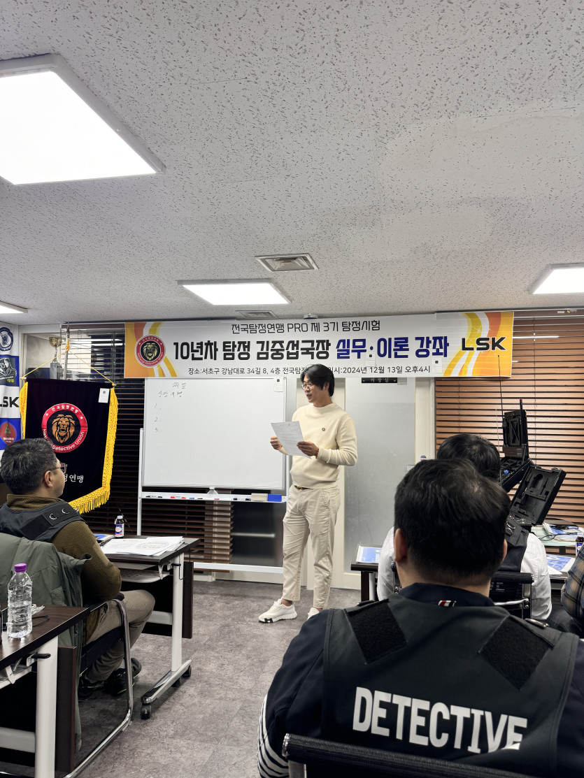 전국탐정연맹 - 김중섭국장 실무 이론 강좌