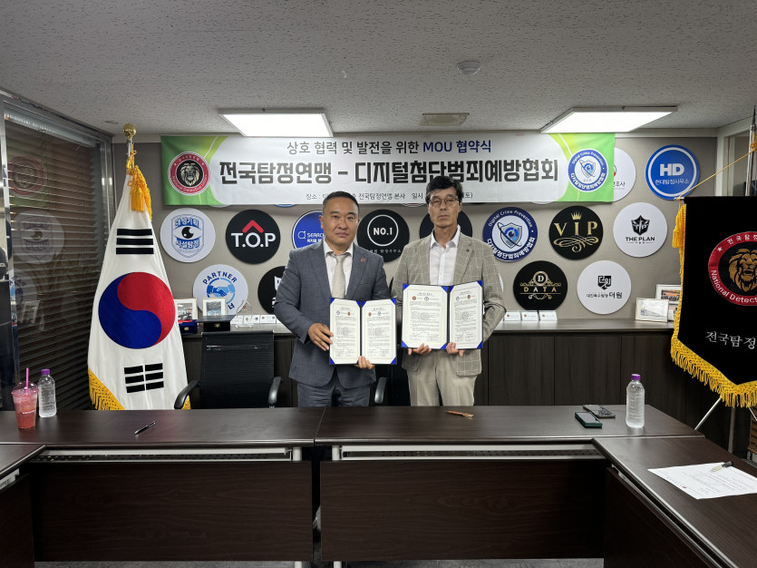 전국탐정연맹 - 디지털첨단범죄예방협회 업무협약 체결