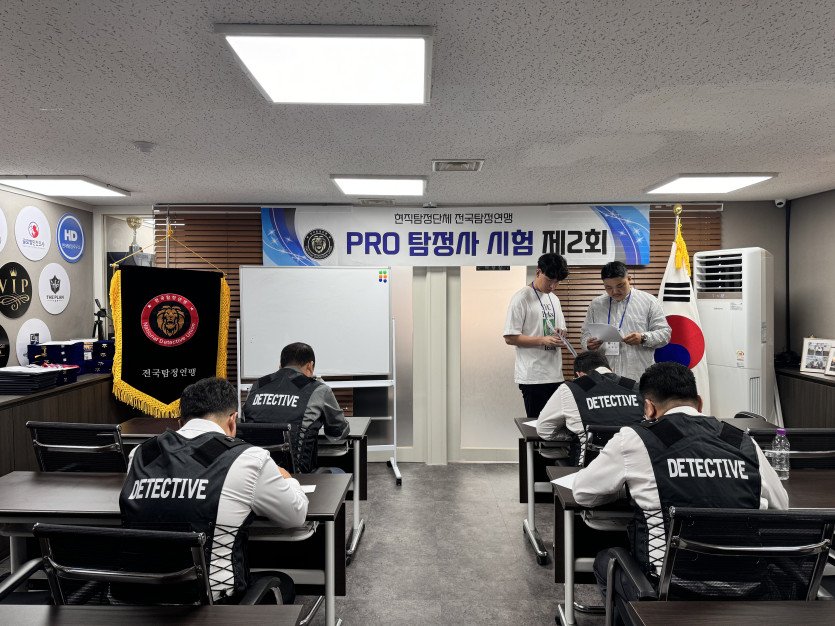 전국탐정연맹 PRO탐정사 자격 시험 제 2회