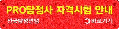 PRO탐정사 자격시험 안내