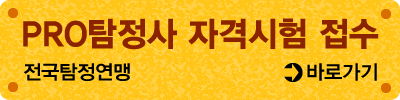 PRO탐정사 자격시험 접수
